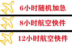 上海浦东航空快运快递公司,专业空运当天件